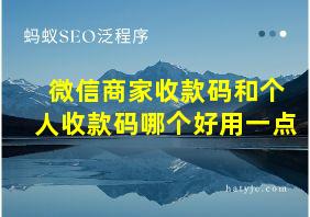 微信商家收款码和个人收款码哪个好用一点