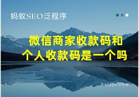 微信商家收款码和个人收款码是一个吗