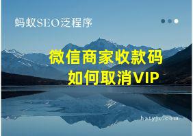 微信商家收款码如何取消VIP