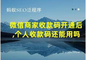 微信商家收款码开通后,个人收款码还能用吗