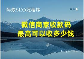 微信商家收款码最高可以收多少钱