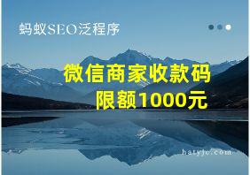 微信商家收款码限额1000元