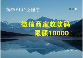 微信商家收款码限额10000