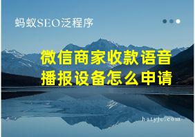 微信商家收款语音播报设备怎么申请