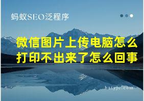 微信图片上传电脑怎么打印不出来了怎么回事