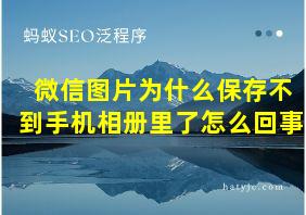 微信图片为什么保存不到手机相册里了怎么回事