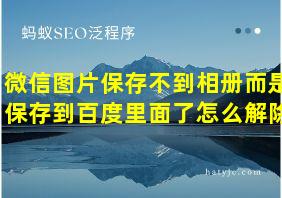 微信图片保存不到相册而是保存到百度里面了怎么解除