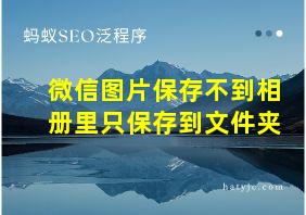 微信图片保存不到相册里只保存到文件夹