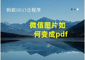 微信图片如何变成pdf