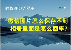 微信图片怎么保存不到相册里面是怎么回事?