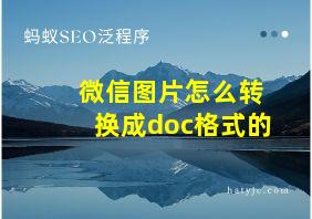 微信图片怎么转换成doc格式的