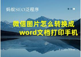 微信图片怎么转换成word文档打印手机