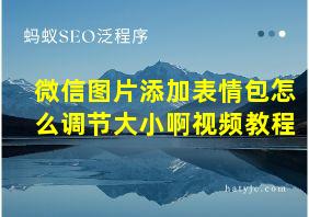 微信图片添加表情包怎么调节大小啊视频教程