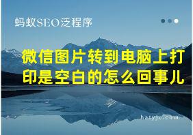 微信图片转到电脑上打印是空白的怎么回事儿