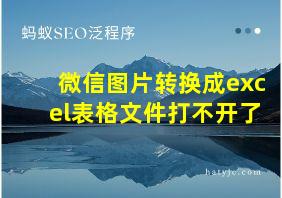 微信图片转换成excel表格文件打不开了