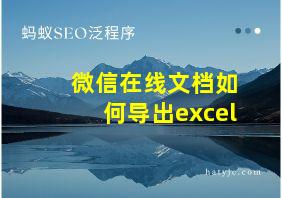 微信在线文档如何导出excel