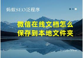 微信在线文档怎么保存到本地文件夹