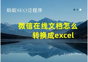 微信在线文档怎么转换成excel