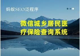 微信城乡居民医疗保险查询系统