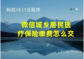 微信城乡居民医疗保险缴费怎么交