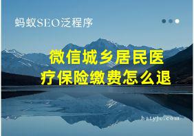 微信城乡居民医疗保险缴费怎么退