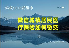 微信城镇居民医疗保险如何缴费