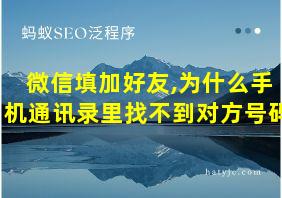 微信填加好友,为什么手机通讯录里找不到对方号码