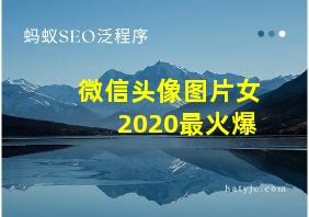 微信头像图片女2020最火爆