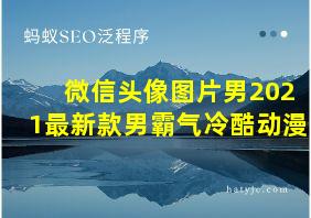 微信头像图片男2021最新款男霸气冷酷动漫