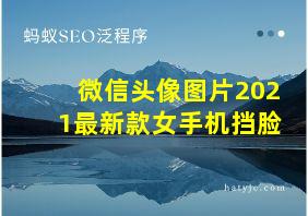 微信头像图片2021最新款女手机挡脸