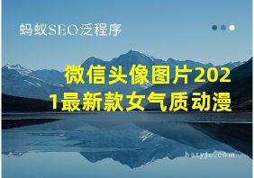 微信头像图片2021最新款女气质动漫