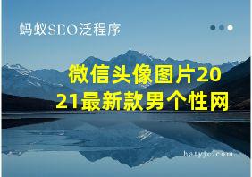 微信头像图片2021最新款男个性网