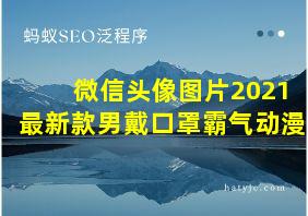 微信头像图片2021最新款男戴口罩霸气动漫