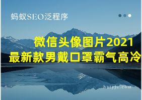 微信头像图片2021最新款男戴口罩霸气高冷