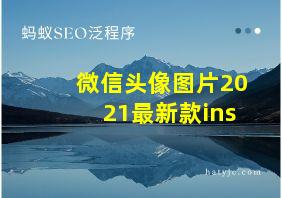 微信头像图片2021最新款ins