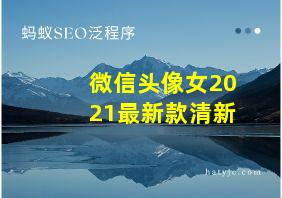 微信头像女2021最新款清新