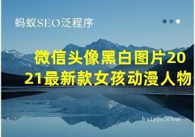 微信头像黑白图片2021最新款女孩动漫人物