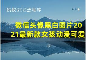 微信头像黑白图片2021最新款女孩动漫可爱