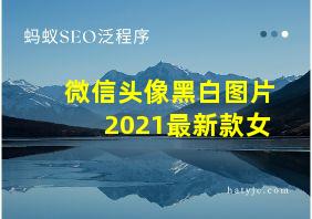 微信头像黑白图片2021最新款女