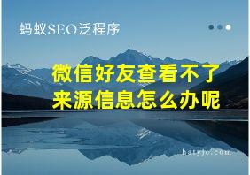 微信好友查看不了来源信息怎么办呢