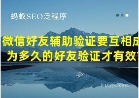 微信好友辅助验证要互相成为多久的好友验证才有效?