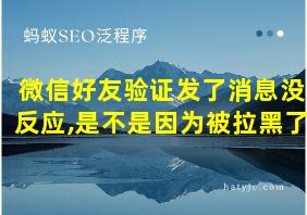 微信好友验证发了消息没反应,是不是因为被拉黑了