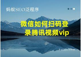 微信如何扫码登录腾讯视频vip