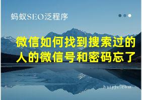 微信如何找到搜索过的人的微信号和密码忘了