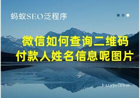 微信如何查询二维码付款人姓名信息呢图片