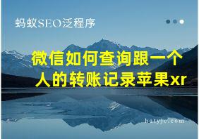 微信如何查询跟一个人的转账记录苹果xr