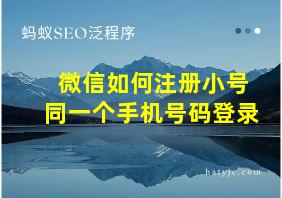 微信如何注册小号同一个手机号码登录