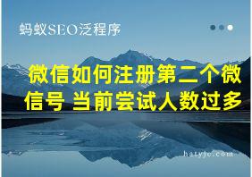 微信如何注册第二个微信号 当前尝试人数过多