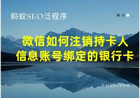 微信如何注销持卡人信息账号绑定的银行卡