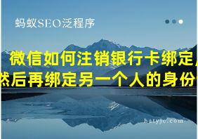 微信如何注销银行卡绑定,然后再绑定另一个人的身份证